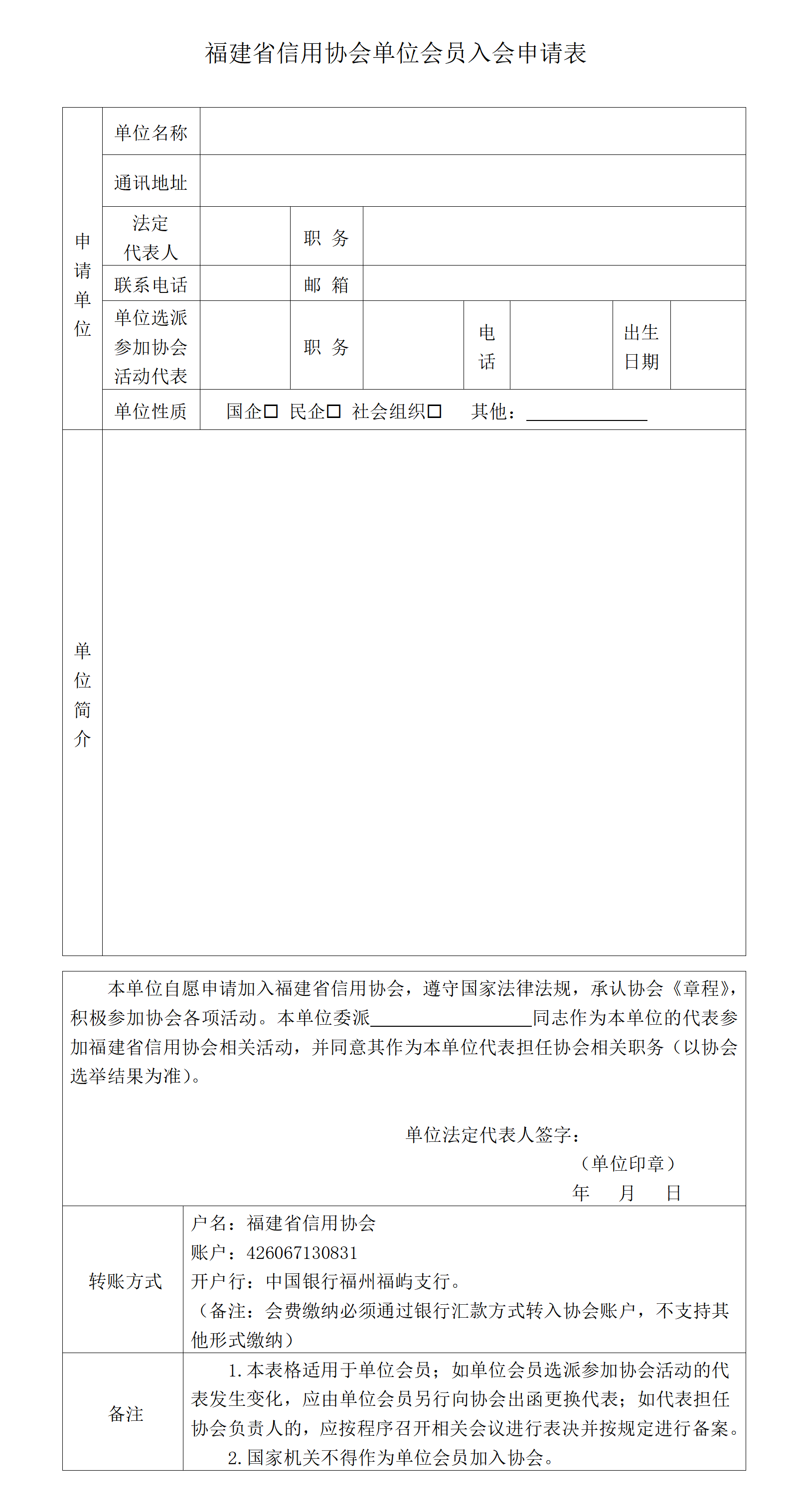 福建省信用协会单位会员入会申请表（空白表格1）_01.png