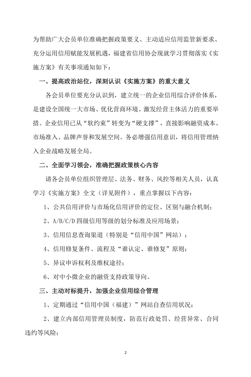 福建省信用协会文件-《关于建立企业信用状况综合评价体系的实施方案》的通知2026001号(2)_02.png