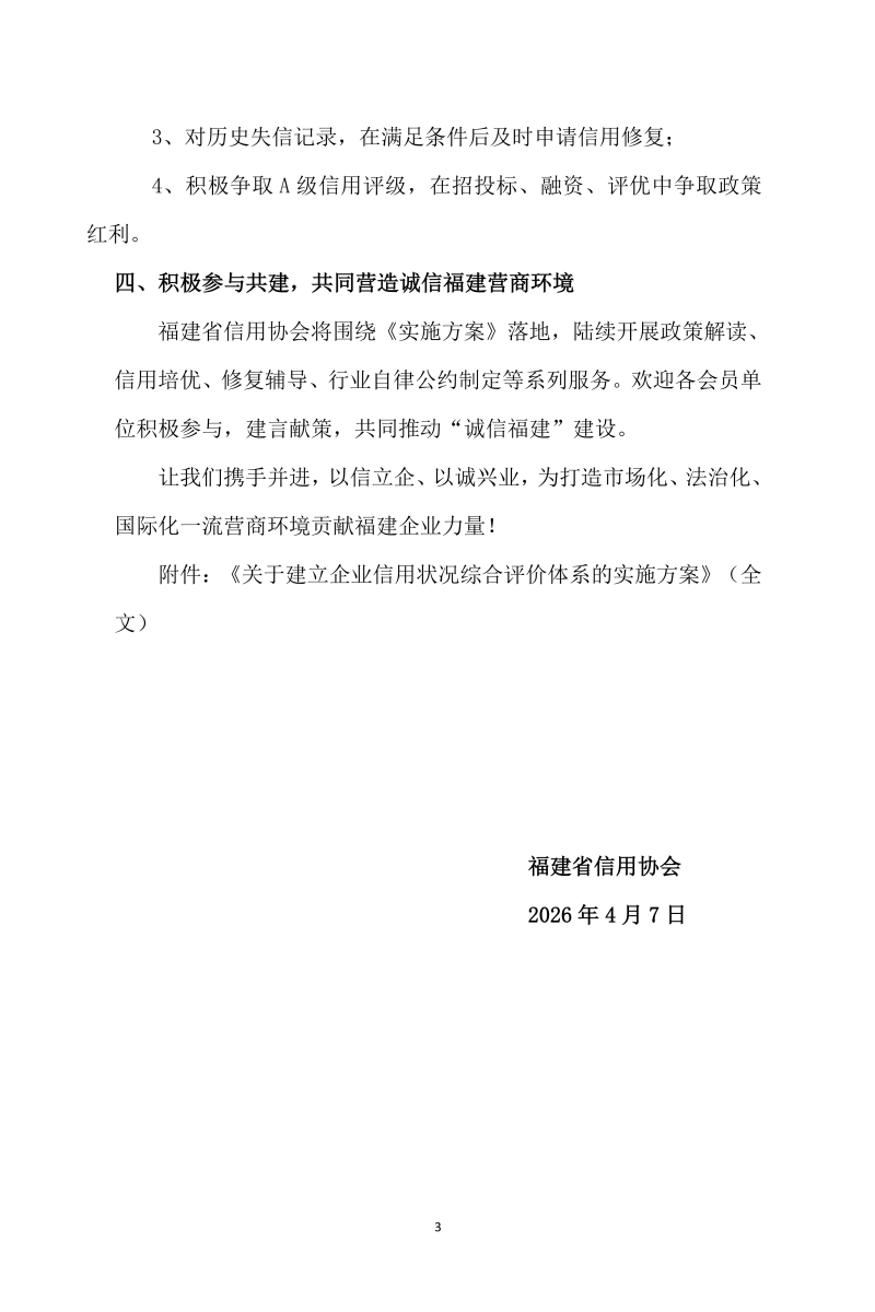福建省信用协会文件-《关于建立企业信用状况综合评价体系的实施方案》的通知2026001号(2)_03.png