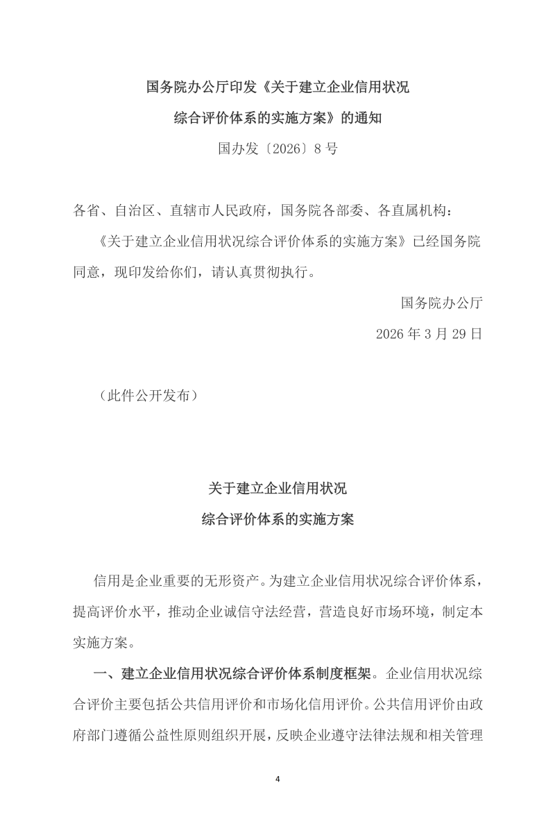 福建省信用协会文件-《关于建立企业信用状况综合评价体系的实施方案》的通知2026001号(2)_04.png
