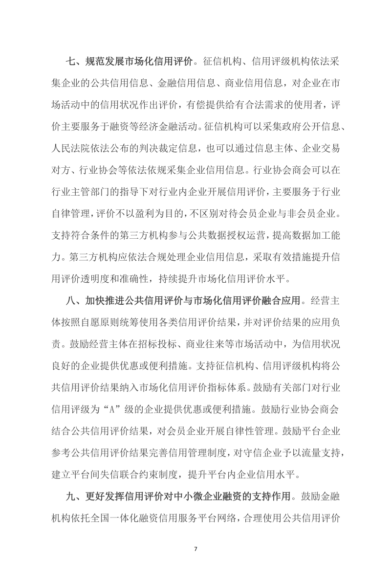 福建省信用协会文件-《关于建立企业信用状况综合评价体系的实施方案》的通知2026001号(2)_07.png