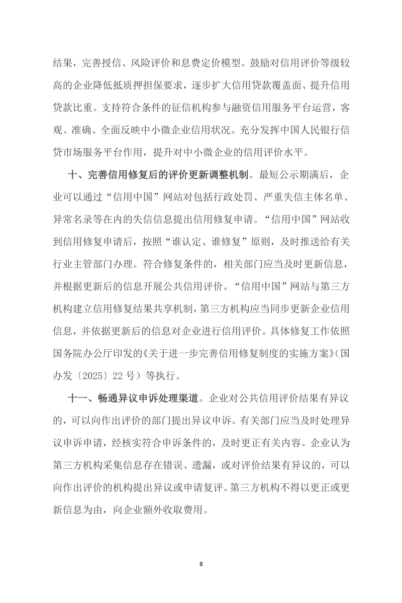 福建省信用协会文件-《关于建立企业信用状况综合评价体系的实施方案》的通知2026001号(2)_08.png