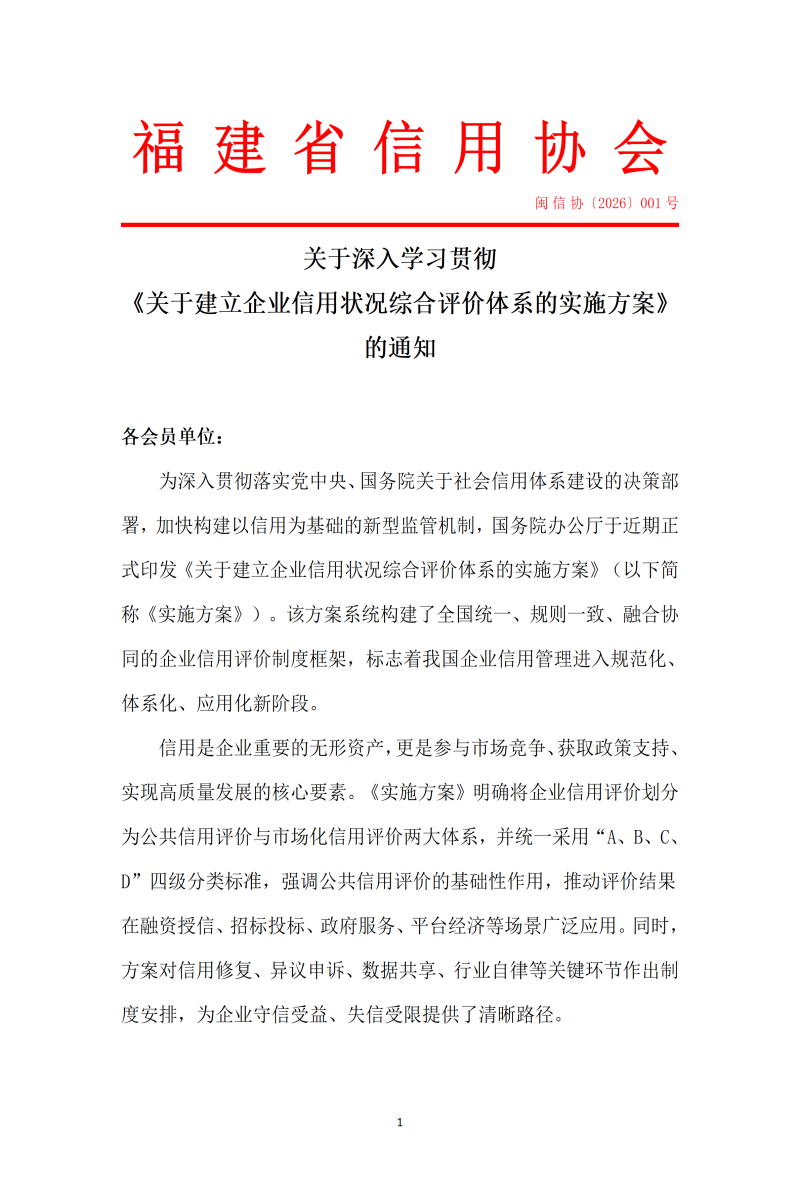 福建省信用协会文件-《关于建立企业信用状况综合评价体系的实施方案》的通知2026001号(2)_01(3)_副本.png
